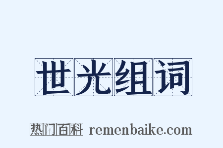 世光组词是什么意思的图片